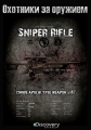 Discovery. Охотники за оружием - The Weapon Hunter