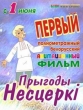 Приключения Нестерки - РџСЂС‹РіРѕРґС‹ РќРµСЃС†РµСЂРєС–