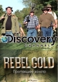 Пропавшее золото - Rebel Gold