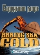 Золотая лихорадка. Берингово море - Bering Sea Gold