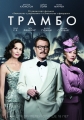 Трамбо - Trumbo