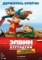 Элвин и бурундуки: Грандиозное бурундуключение - Alvin and the Chipmunks- The Road Chip