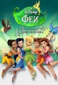 Феи. Маленькие приключения - Disney Fairies. Shorts