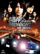 Ванганская Полночь - Фильм - Wangan Midnight - The Movie