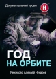 Год на орбите - 