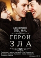 Герои зла - Los heroes del mal