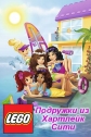 Подружки из Хартлейк Сити - Lego Friends