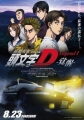 Новый Инициал «Ди» - Shin Gekijouban Initial D