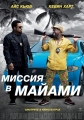 Миссия в Майами - Ride AlongВ 2