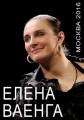 Елена Ваенга. Концерт в Кремле - 