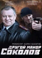 Другой майор Соколов - 