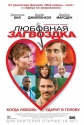 Любовная загвоздка - Accidental Love