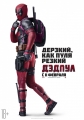 Дэдпул - Deadpool