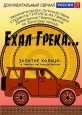 Ехал Грека... Золотое кольцо – в поисках настоящей России - 
