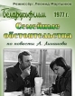 Семейные обстоятельства - 