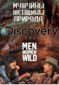 Мужчины, женщины, природа - Man, Woman, Wild