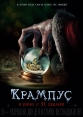 Крампус - Krampus