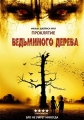 Проклятие ведьминого дерева - Curse of the Witching Tree