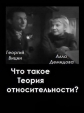 Что такое теория относительности - 