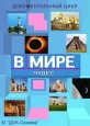 В мире чудес - Р’ РјРёСЂРµ С‡СѓРґРµСЃ