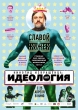 Киногид извращенца: Идеология - The Pervert's Guide to Ideology