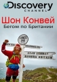 Шон Конвей - бегом по Британии - Sean Conway.Running Britain