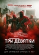 Три девятки - Triple 9