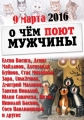 О чем поют мужчины - 