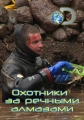 Охотники за речными алмазами: - Diamond River Hunters