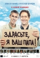 Здрасьте, я ваш папа! - 