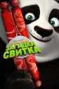 - :   - Kung Fu Panda- Secrets of the Scroll