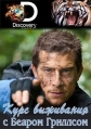 Курс выживания с Беаром Гриллсом - Bear Grylls- Mission Survive