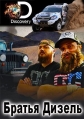 Братья Дизель - Diesel Brothers