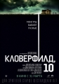 Кловерфилд, 10 - 10 Cloverfield Lane