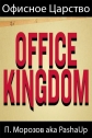   - Office Kingdom