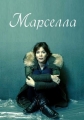 Марселла - Marcella