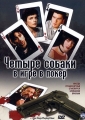 Четыре собаки в игре в покер - Four Dogs Playing Poker