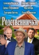 Родственнички - 