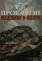 Проклятие ледяного золота - Curse of the Frozen Gold
