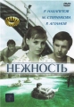 Нежность - 