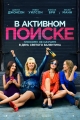 В активном поиске - How to Be Single