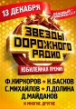 Народная Премия «Звезды Дорожного Радио» - 