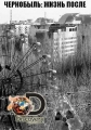 Чернобыль: жизнь после - Life Рђfter- РЎhernobyl