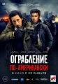 Ограбление по-американски - American Heist