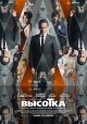 Высотка - High-Rise