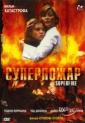 Суперпожар - Superfire