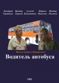 Водитель автобуса - 