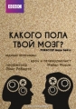 Какого пола твой мозг? - Is Your Brain Male Or Female