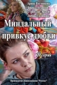 Миндальный привкус любви - 