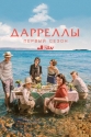 Дарреллы - The Durrells